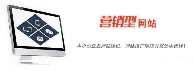 營(yíng)銷型網(wǎng)站是中小型企業(yè)網(wǎng)站首選